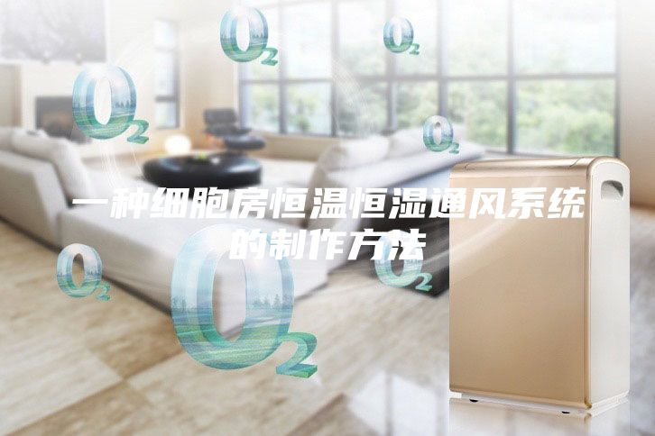 一種細胞房恒溫恒濕通風系統的制作方法
