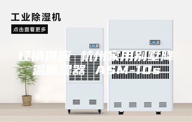 經銷供應 杭州家用別墅降溫除濕器 ASM-10s