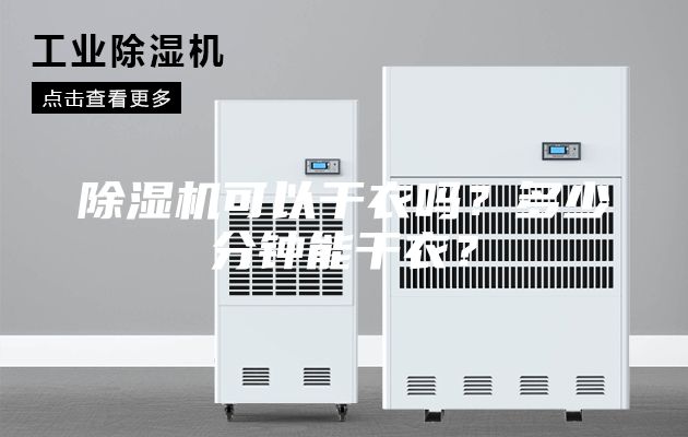 除濕機可以干衣嗎？多少分鐘能干衣？