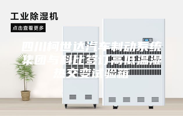 四川柯世達(dá)汽車制動系統(tǒng)集團(tuán)與科比簽訂高低溫濕熱交變試驗(yàn)箱
