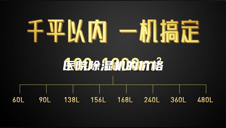 醫院除濕機的價格
