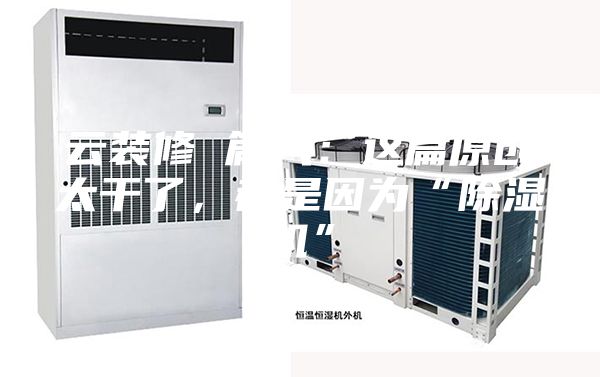 云裝修 篇八：這篇原創(chuàng)太干了，都是因?yàn)椤俺凉駲C(jī)”