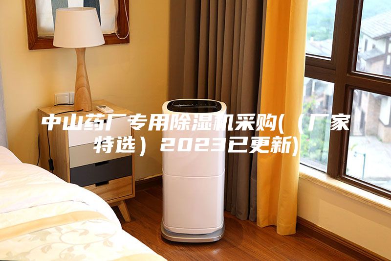中山藥廠專(zhuān)用除濕機(jī)采購(gòu)(（廠家特選）2023已更新)