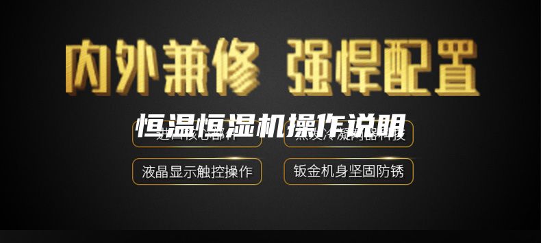 恒溫恒濕機操作說明