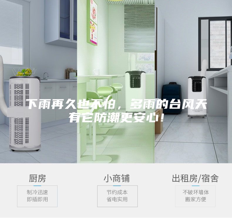下雨再久也不怕，多雨的臺風(fēng)天有它防潮更安心！
