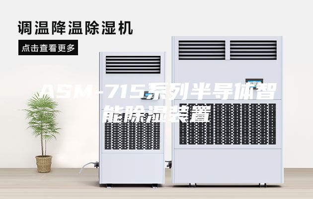 ASM-715系列半導體智能除濕裝置