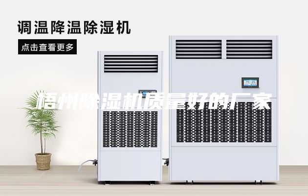 梧州除濕機質量好的廠家
