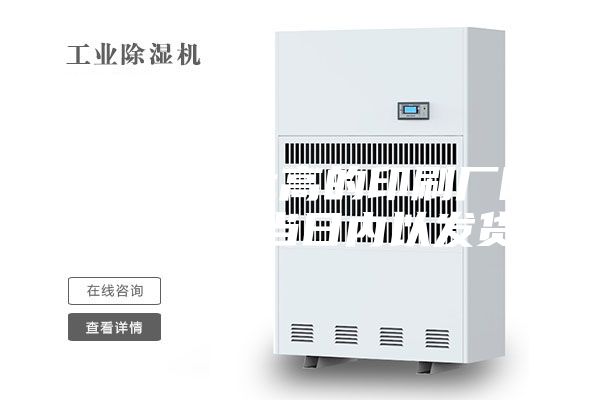 青海性價比高的印刷廠除濕機全國當日內以發貨