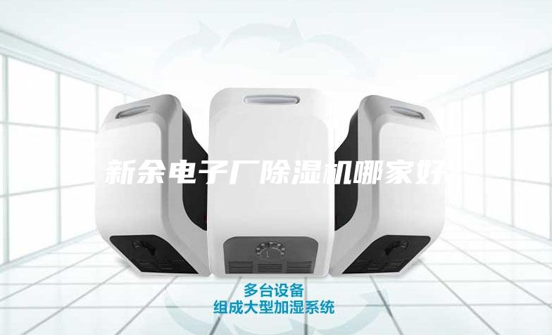 新余電子廠除濕機(jī)哪家好