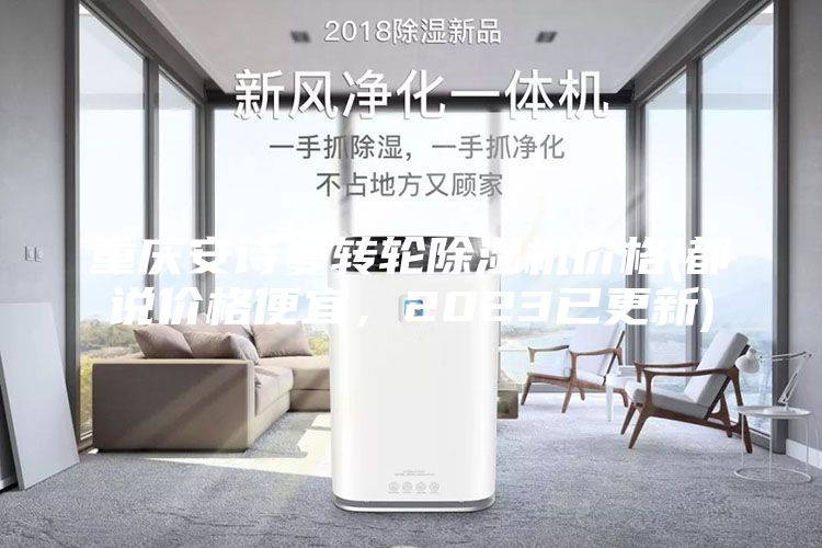 重慶安詩曼轉輪除濕機價格(都說價格便宜，2023已更新)