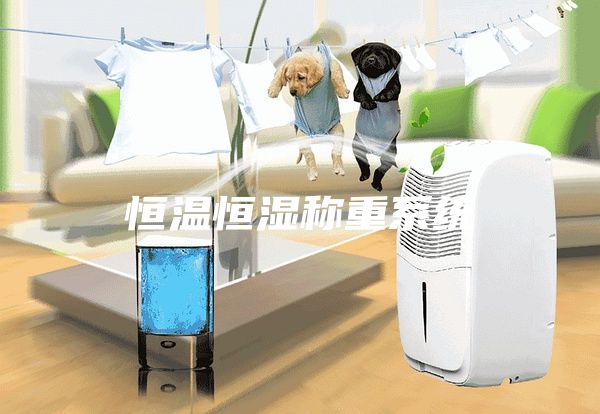 恒溫恒濕稱重系統