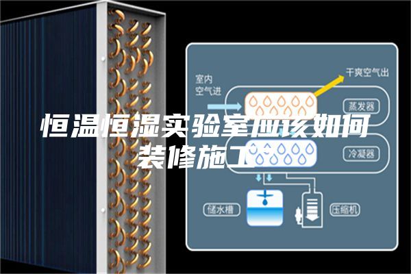 恒溫恒濕實驗室應該如何裝修施工？