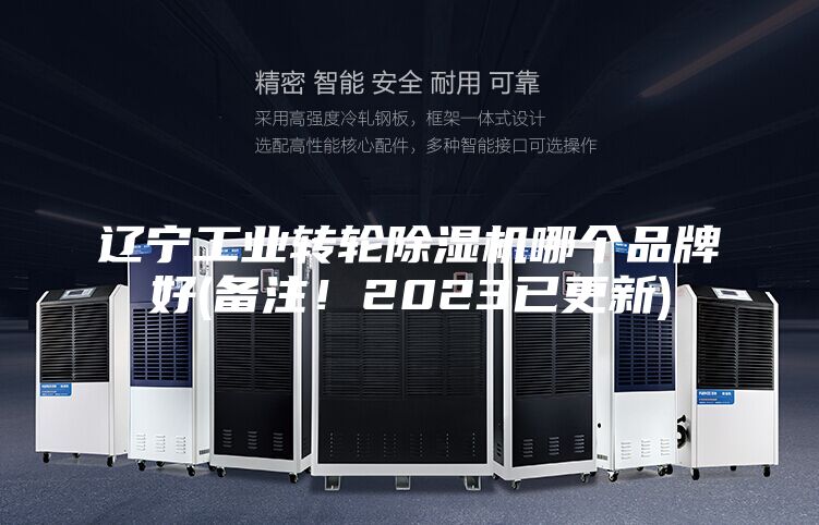 遼寧工業轉輪除濕機哪個品牌好(備注！2023已更新)