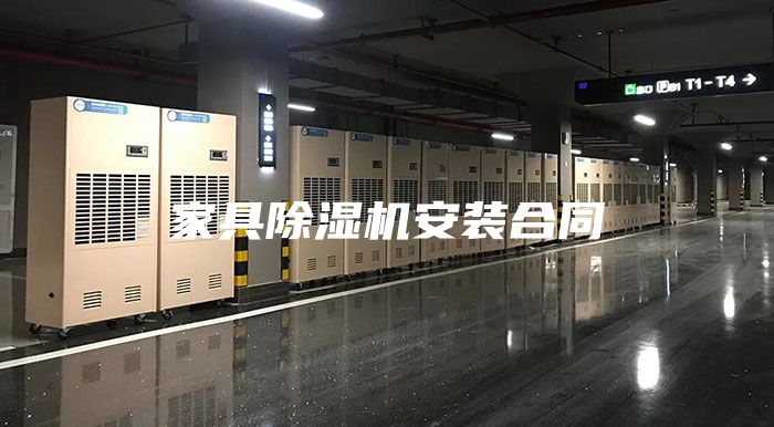 家具除濕機(jī)安裝合同