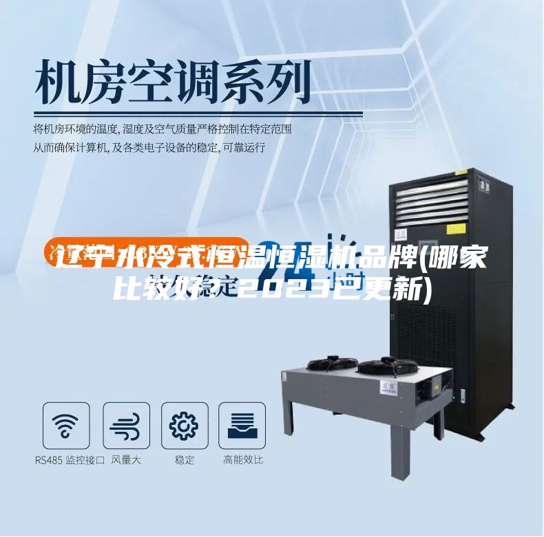 遼寧水冷式恒溫恒濕機品牌(哪家比較好？2023已更新)