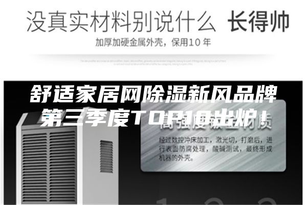 舒適家居網除濕新風品牌第三季度TOP10出爐！