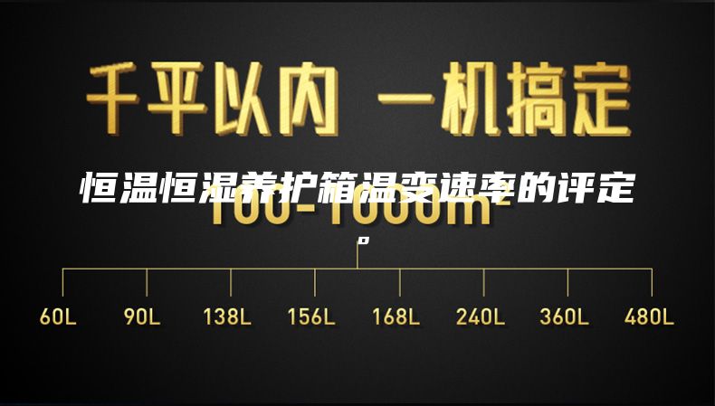 恒溫恒濕養護箱溫變速率的評定。