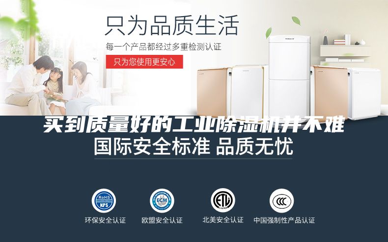 買到質量好的工業(yè)除濕機并不難