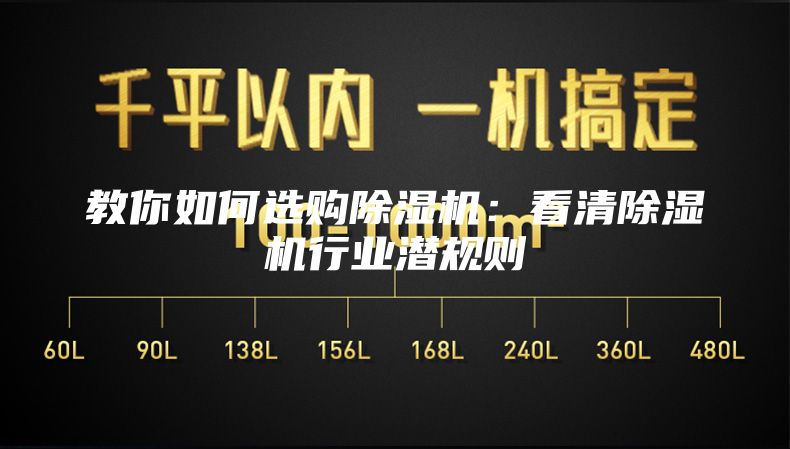 教你如何選購除濕機：看清除濕機行業潛規則