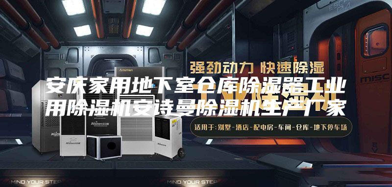 安慶家用地下室倉庫除濕器工業(yè)用除濕機(jī)安詩曼除濕機(jī)生產(chǎn)廠家