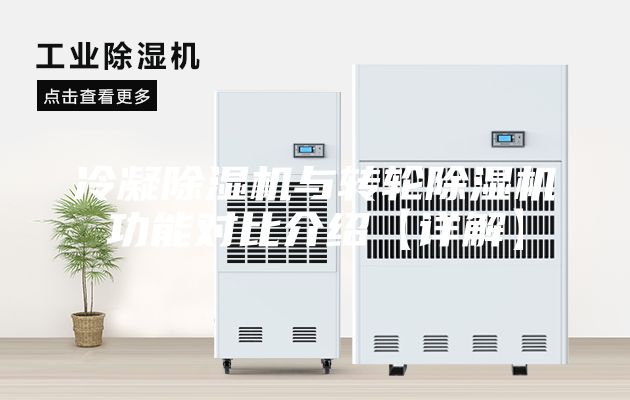 冷凝除濕機(jī)與轉(zhuǎn)輪除濕機(jī)功能對(duì)比介紹【詳解】