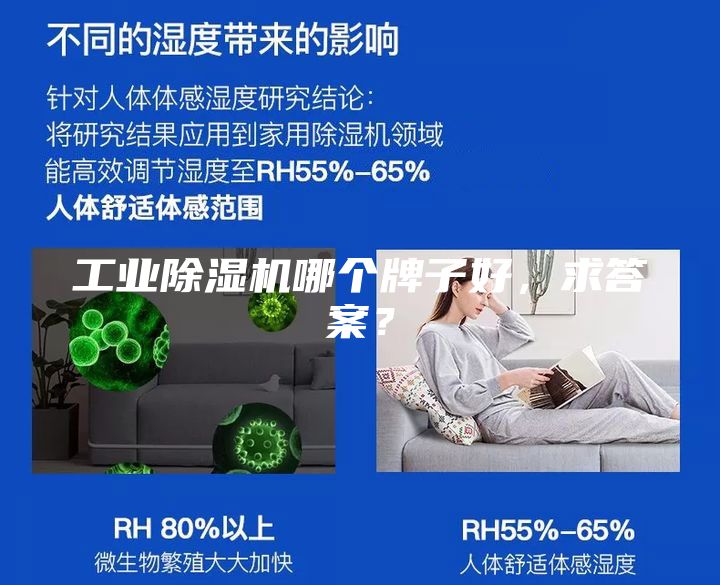 工業(yè)除濕機(jī)哪個(gè)牌子好，求答案？
