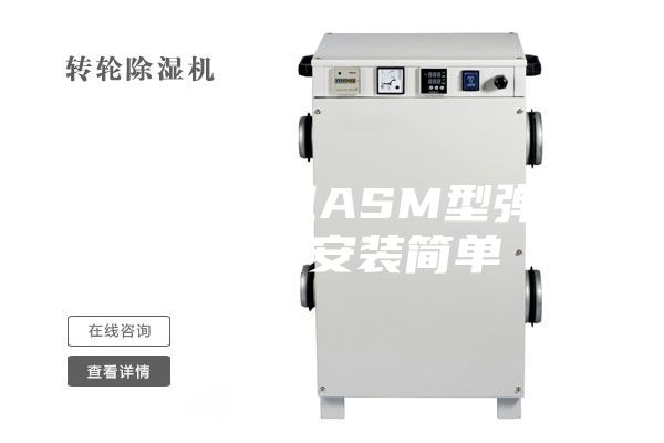 轉(zhuǎn)輪除濕機(jī)ASM型彈簧減振器安裝簡單