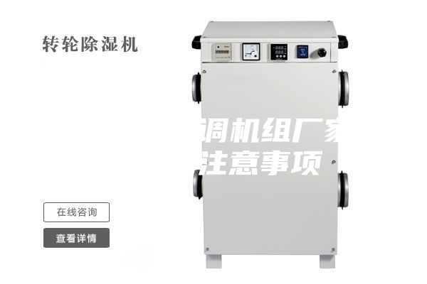 恒溫恒濕空調機組廠家安裝使用注意事項
