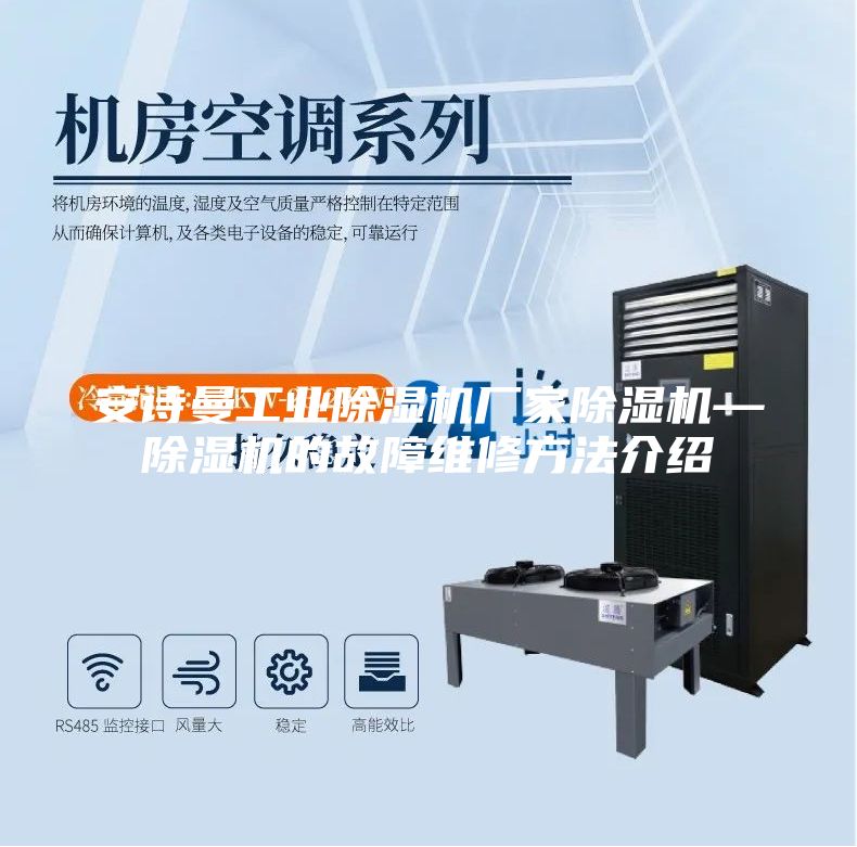 安詩曼工業除濕機廠家除濕機—除濕機的故障維修方法介紹