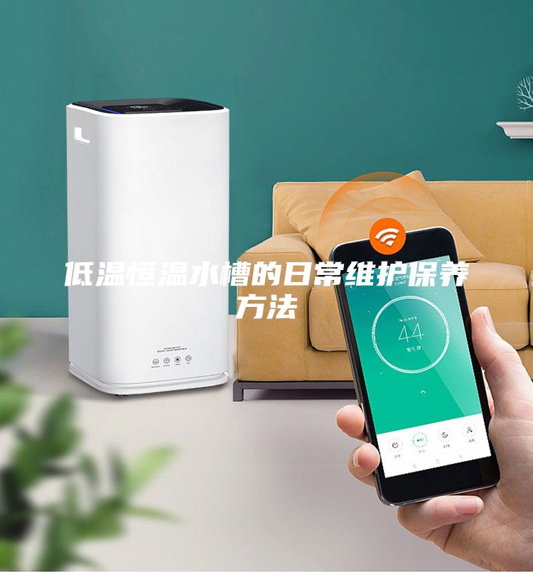 低溫恒溫水槽的日常維護保養方法