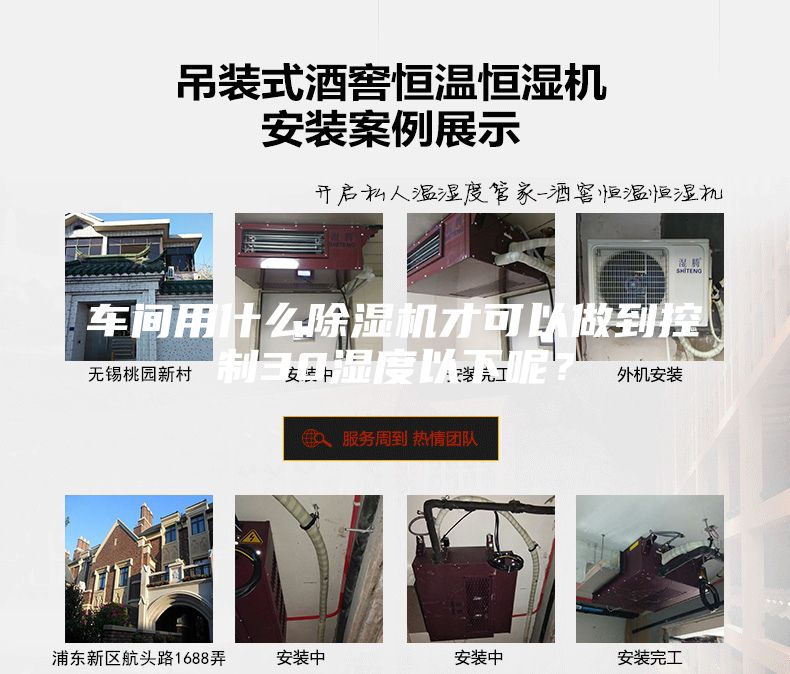 車間用什么除濕機才可以做到控制30濕度以下呢？