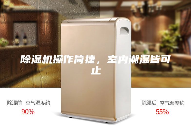 除濕機操作簡捷，室內潮濕皆可止