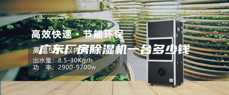 廣東廠房除濕機(jī)一臺(tái)多少錢