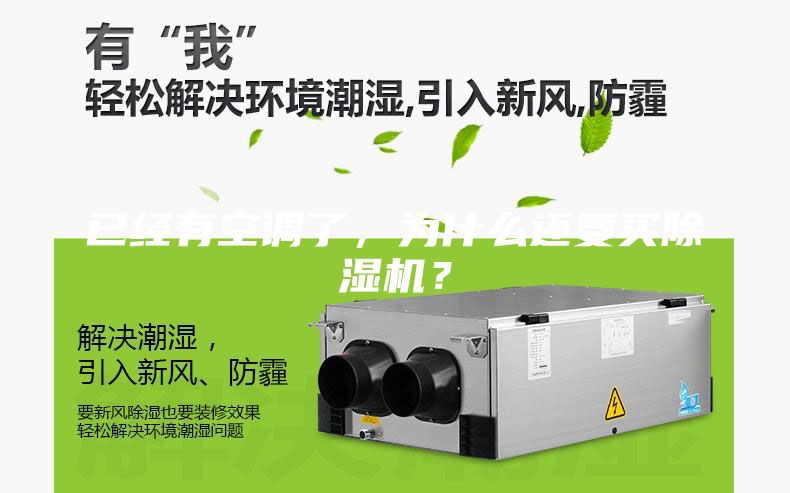 已經有空調了，為什么還要買除濕機？