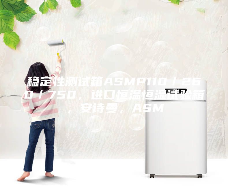 穩(wěn)定性測(cè)試箱ASMP110／260／750，進(jìn)口恒溫恒濕試驗(yàn)箱，安詩曼，ASM