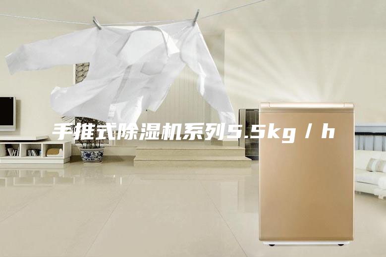手推式除濕機系列5.5kg／h