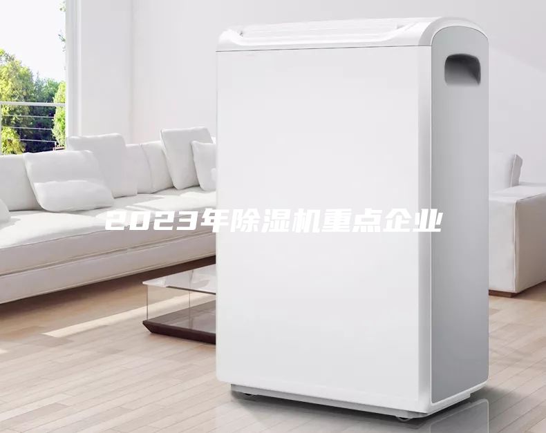 2023年除濕機重點企業