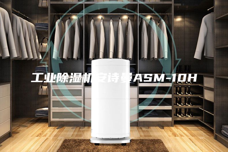 工業(yè)除濕機安詩曼ASM-10H