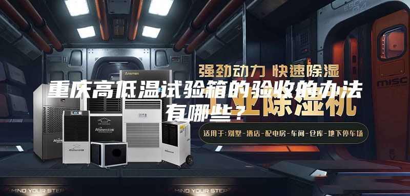 重慶高低溫試驗箱的驗收的辦法有哪些？