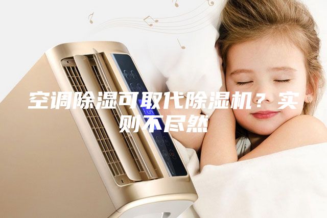 空調除濕可取代除濕機？實則不盡然