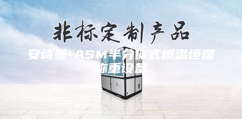 安詩曼-ASM半分體式恒溫恒濕稱重設備