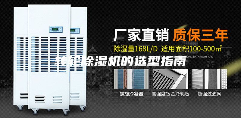 轉輪除濕機的選型指南