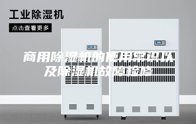 商用除濕機的使用常識以及除濕機故障檢修