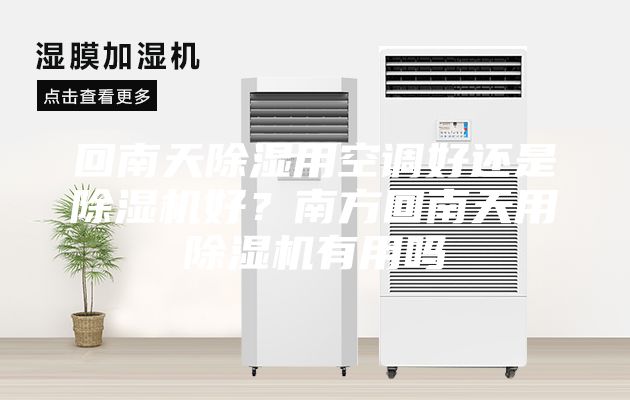 回南天除濕用空調好還是除濕機好？南方回南天用除濕機有用嗎