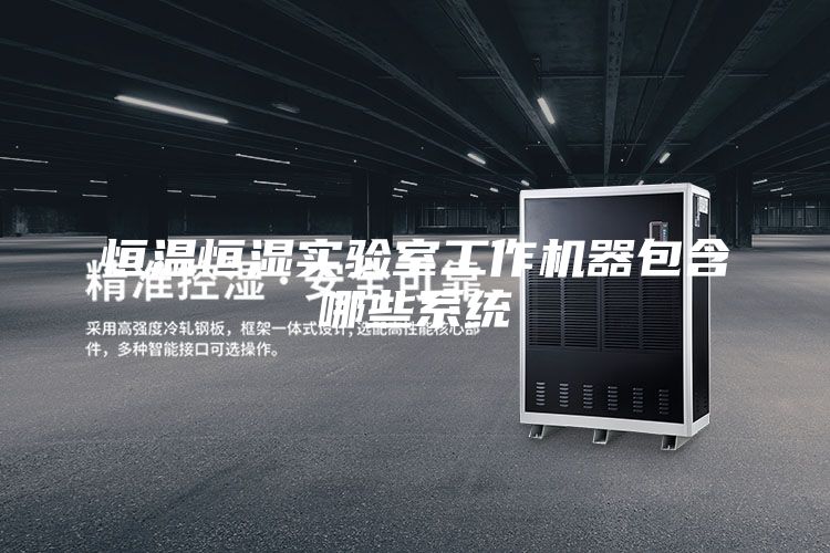 恒溫恒濕實驗室工作機器包含哪些系統