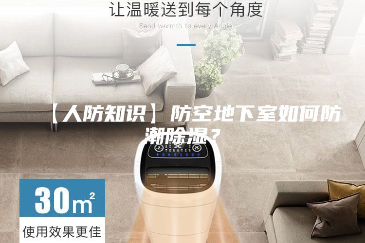 【人防知識(shí)】防空地下室如何防潮除濕？