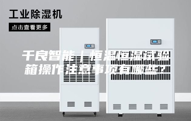 千良智能｜恒溫恒濕試驗(yàn)箱操作注意事項(xiàng)有哪些？