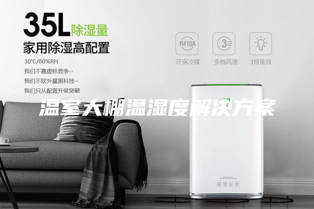 溫室大棚溫濕度解決方案