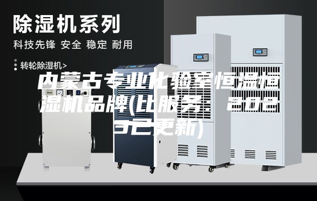 內(nèi)蒙古專業(yè)化驗室恒溫恒濕機品牌(比服務(wù)：2023已更新)