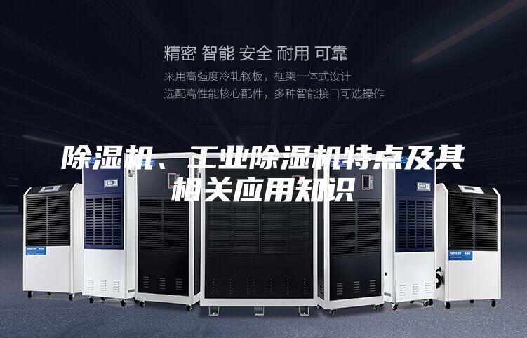 除濕機、工業除濕機特點及其相關應用知識